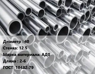 Труба алюминиевая 40 s=12.5 Марка: АД0 L=2-6 ГОСТ: 18482-79